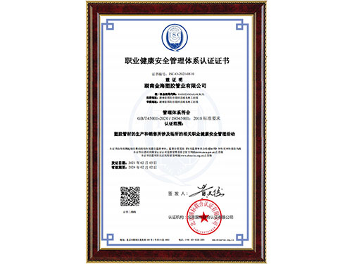 職業(yè)健康安全管理體系認證證書